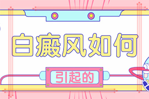 有效治疗白癫方法[公开要点]白斑治疗最好的医院是哪家