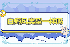 白点癫风应注意的事项是什么