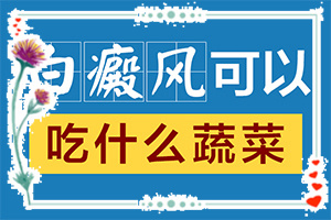 兰州红古区哪家医院治疗白癜风的好