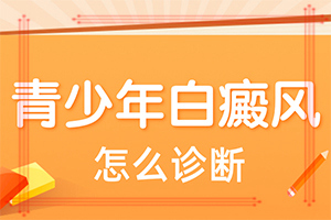 轻度白癞风得好[今日热点]身上长的白斑将如何治疗