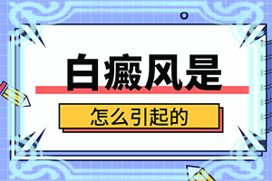 头发一小块变白是什么原因造成的