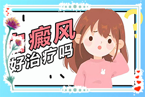 白癜风在专科的兰州医院治疗要多少钱{诊疗设备佳}