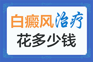 白风病的危害和后遗症图片