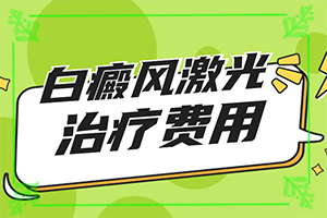 兰州白癜风医院治疗费用【透明公开】