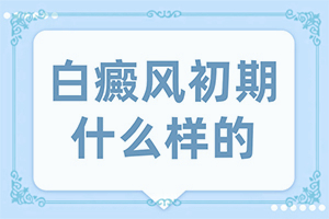 七岁女童额头出现七八个平滑小白斑是怎么回事