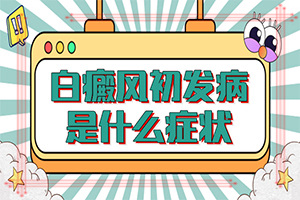 兰州皋兰县哪家医院治儿童白癜风好