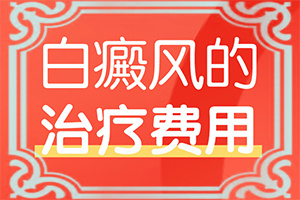 女人白斑病是有什么症状