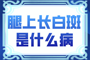 身上有匀称的白斑点儿是怎么回事儿