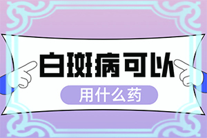 四个月宝宝头上有白斑是什么原因