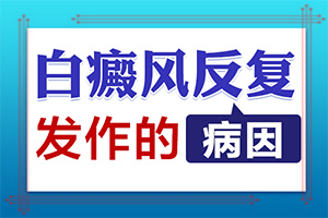 幼身上白斑[突出]哪家白殿风专科医院好