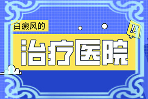 白点病治疗需多少钱费用