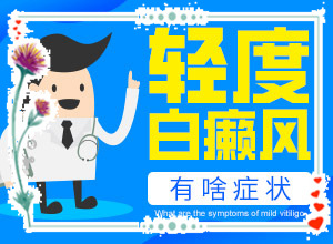 甘肃兰州白癜风医院治白癜风怎么样