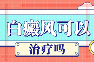 白颠疯病初期严重吗[专业度]长白癞风有什么症状