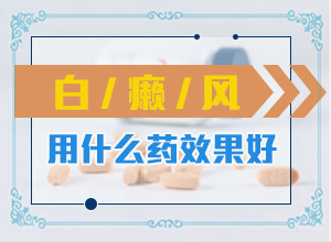 夏天脖子上有白色斑块是什么原因引起的