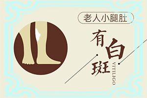 痣的周围变白是什么原因几个月了没有扩大了