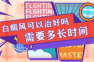 皮肤白色斑点是什么原因「要点关注」重度白癞风会传染给别人
