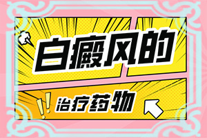 一岁半男宝宝头顶有三小块白斑是什么原因