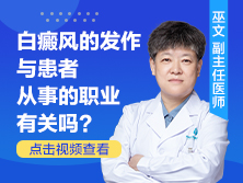 白点癫风的发作与患者从事的职业有关吗是什么引起的