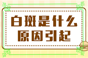 兰州城关区有专业治疗白癜风的医疗吗