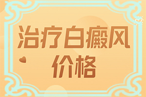 白点癫风传染吗能治好吗多少钱一针