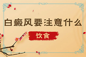 甘肃看白癜风治疗医院哪家效果好