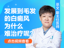 发展到毛发的白癜风为什么难治疗呢