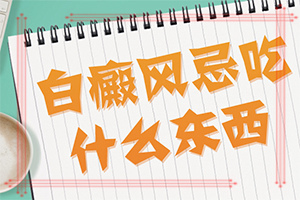 「十大口碑品牌榜」为什么会有晕痣-宝宝身上有白斑原因