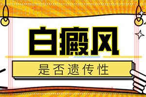 小孩白殿早期症状[皮肤科咨询]轻度白癞风多久加重