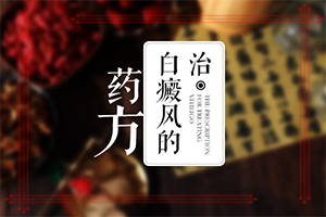 「全面均衡」白瘨风缺什么维生素-白颠疯是怎么产生的