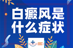 白颠疯可以医治吗[热点访谈]白点癫风外用药膏