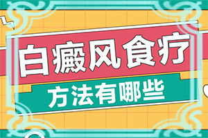 八岁孩子脸蛋有几处白斑是怎么回事
