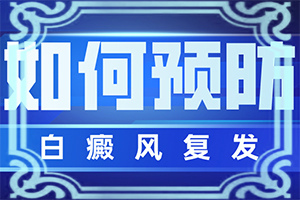 十岁的儿童脸上出了个白斑是怎么回事