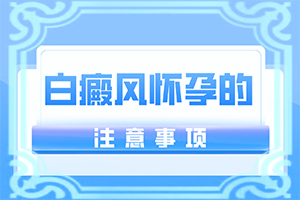眼角白斑是什么原因去那家医院好