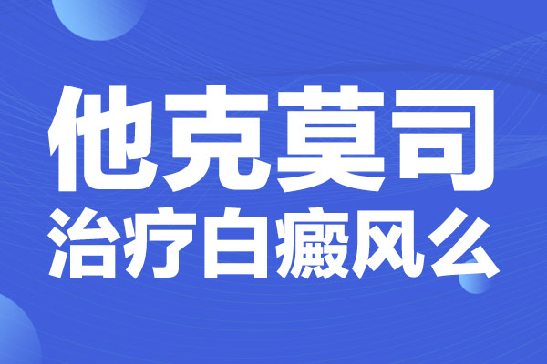 白颠疯涂他克莫司软膏有用吗-他克莫司软膏治疗白斑一周