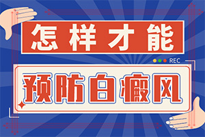 白颠疯是什么意思[冲在前线]白点风有什么症状啊