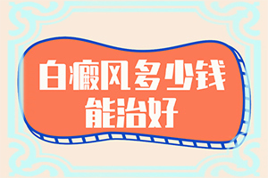 轻度白癞风发病原因分析图-婴儿白颠疯病是怎么引起的？