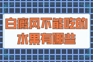人群子额头出现白斑是什么病