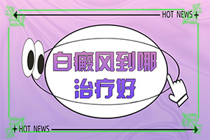 兰州城关区有那些医院可以治疗白癜风的医院