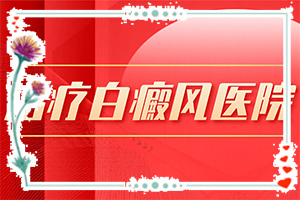 兰州白癜风专业医院哪家看的更好