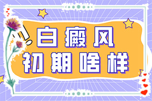 兰州红古区哪家医院治疗白癜风正规服务好
