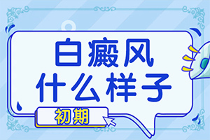 小孩子脸上有白斑那种是什么原因