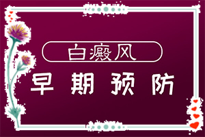 兰州高新区治疗白癜风较好的医院是一家