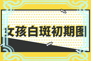 白斑按压摩擦发红白斑部位发红的原因