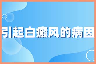 白点癫风是什么原因引起的病看血常规能看出来吗