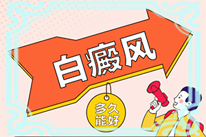 哪里治疗白颠风的效果好
