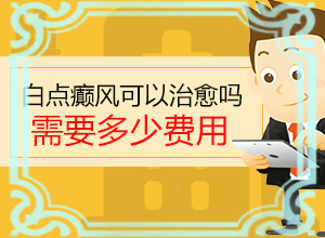 得了儿童白颠怎么治疗好