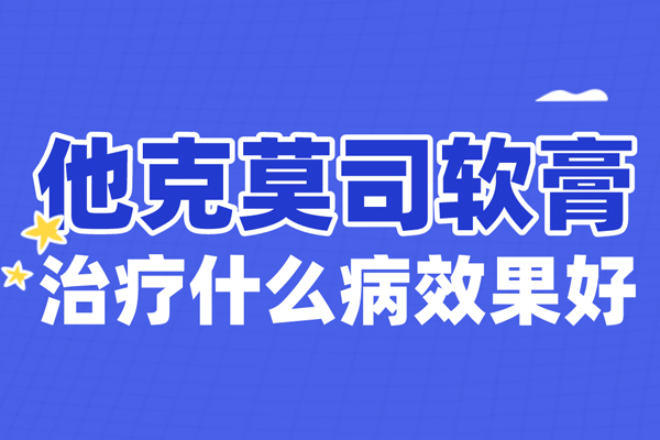 白颠疯涂他克莫司软膏有用吗-他克莫司软膏治疗白斑一周