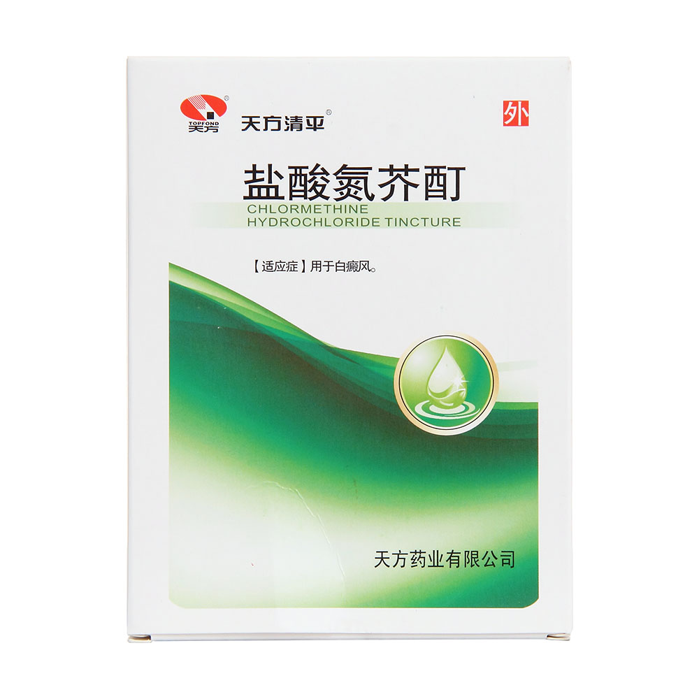 盐酸氮芥酊