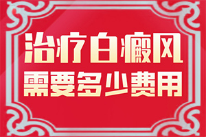 治白点风偏方秘方大全视频