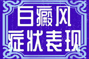 一岁宝宝脸上有白斑怎么回事